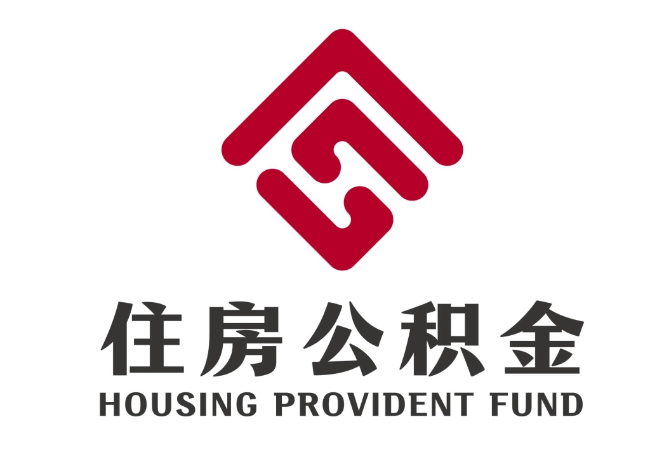 永靖住房公积金代提